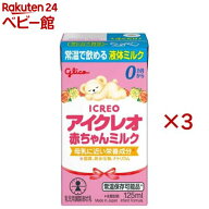アイクレオ 赤ちゃんミルク(18本入×3セット(1本125ml))【アイクレオ】
