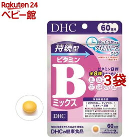 DHC 持続型 ビタミンBミックス 60日分(120粒入*3袋セット)【DHC サプリメント】