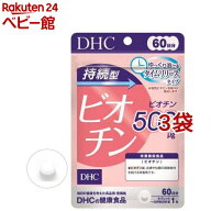 DHC 持続型 ビオチン 60日分(60粒入*3袋セット)【DHCサプリメント　ベ−シック】