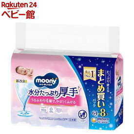 ムーニー おしりふき 水分たっぷり 厚手 詰替(64枚×8個)【ムーニー　ベビーケアウエット】