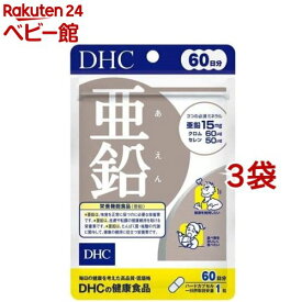 DHC 亜鉛 60日分(60粒*3袋セット)【DHC サプリメント】