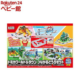 トミカワールド＆タウン つながるどうろセット ティーくんのおうち付き(1セット)【タカラトミーマーケティング】