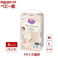 【1種類を選べる】メリーズ おむつ パンツ ファーストプレミアム 梱販売用 M L BIG(4個)【メリーズ ファ…