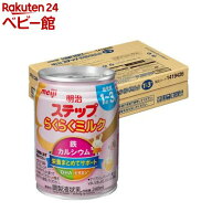 明治ステップ らくらくミルク ケース販売(240ml×24缶)【明治ステップ】