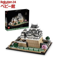レゴ(LEGO) アーキテクチャー 姫路城 21060(1個)【レゴ(LEGO)】[おもちゃ 玩具 プレゼント インテリア お…
