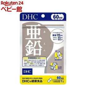 DHC 亜鉛 60日分(60粒)【DHCサプリメント　ベ−シック】