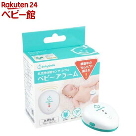 ベビーアラーム E-202(1個)【ベビースマイル(Baby Smile)】