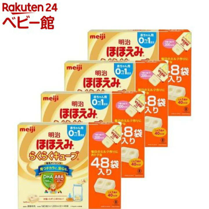 楽天市場】明治 ほほえみ らくらくキューブ(27g*48袋入*4箱セット 
