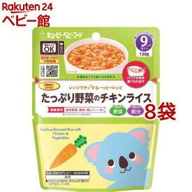 キユーピー レンジでチンするハッピーレシピ たっぷり野菜のチキンライス(130g*8袋セット)【キユーピー ベビーフード ハッピーレシピ】
