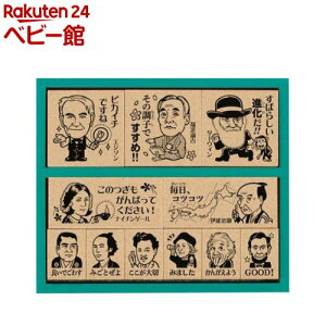 【18日10:00~21日9:59 エントリーで最大7倍】歴史人物 木製ごほうびスタンプ(1セット)