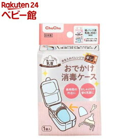 チュチュおでかけ消毒ケース(1個)