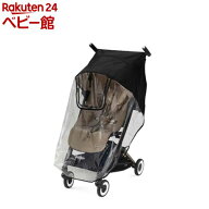 サイベックス リベル専用レインカバー(1個)【cybex(サイベックス)】