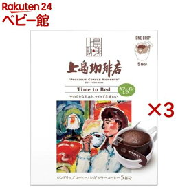 上島珈琲店 ワンドリップコーヒー Time to Bed(5杯分*3箱セット)【上島珈琲店】[ドリップバッグ デカフェ カフェインレス]