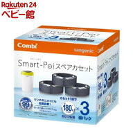 スマートポイ専用スペアカセット コンビ トイレトレーニング おむつポット(3コ入)【コンビ】[おむつ ゴミ…