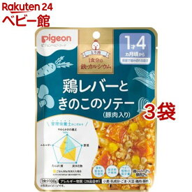 【訳あり】【4/18 10:00~4/21 9:59 エントリーでP7倍】ピジョンベビーフード 1食分の鉄Ca 鶏レバーときのこのソテー(豚肉入り)(100g*3袋セット)【食育レシピ】