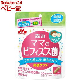 森永乳業 森永はぐくみサプリ ママのビフィズス菌(30粒)【はぐくみ】