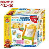 アンパンマン 2WAYでつかえる！ステップ付き補助便座(1台)【アガツマ】[おむつ トイレ ケアグッズ トイレ…
