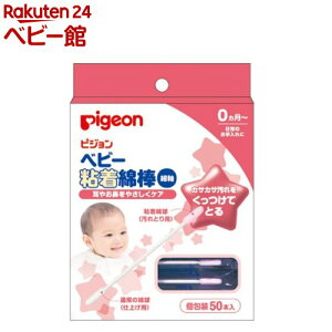 ピジョン ベビー粘着綿棒(細軸)(50本入)