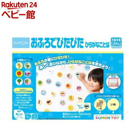くもん おふろでぴたぴた ひらがなことば(1セット)【くもん出版】
