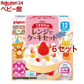 【訳あり】ピジョン 1才からのレンジでケーキセット(6セット)