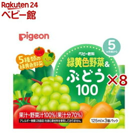 ピジョン ベビー飲料 緑黄色野菜＆ぶどう100(3本入×8セット(1本125ml))【ピジョン ベビー飲料】