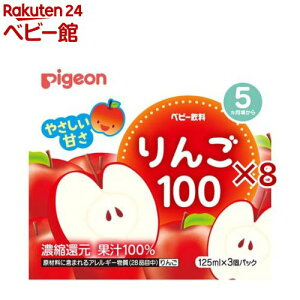 ピジョン ベビー飲料 りんご100(3個パック×8セット(1個125ml))【ピジョン ベビー飲料】