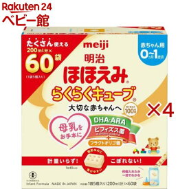 明治ほほえみ らくらくキューブ(60袋入×4セット(1袋27g))【明治ほほえみ】