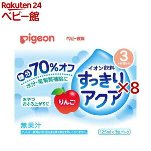 ピジョン ベビー飲料 イオン飲料 すっきりアクア りんご(3個パック×8セット(1個125ml))【ピジョン ベビー飲料】