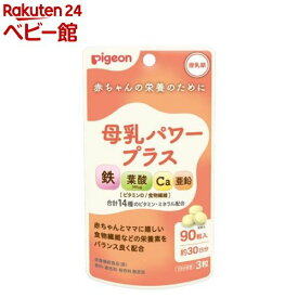 ピジョン 母乳パワープラス 錠剤(90粒入)【ピジョンサプリメント】