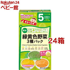 和光堂 手作り応援 緑黄色野菜3種パック(8包入*24箱セット)【和光堂 手作り応援】