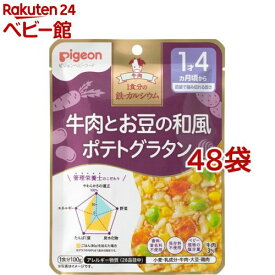 ピジョンベビーフード 1食分の鉄Ca 牛肉とお豆の和風ポテトグラタン(100g*48袋セット)【食育レシピ】