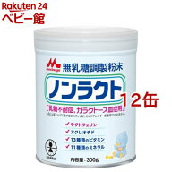 森永 ノンラクト(300g×12缶)【ノンラクト】