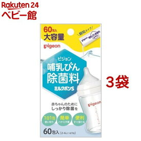 ピジョン 哺乳びん除菌料 ミルクポンS(60包入*3袋セット)【ミルクポン】