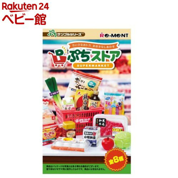 楽天市場】ぷちサンプルシリーズ ぷちストア(1BOX) : 楽天24 ベビー館