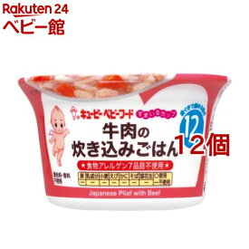 キユーピー すまいるカップ 牛肉の炊き込みごはん(130g*12個セット)【キユーピー ベビーフード すまいるカップ】