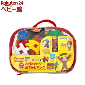Gakkenニューブロックおさるのジョージおでかけバッグ(1セット)【学研ステイフル】