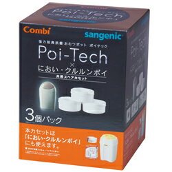 365日あす楽★代引・送料無料★強力防臭抗菌おむつポットポイテック×におい・クルルンポイ共用スペアカセット×3コンビCombi室内・セーフティーグッズトイレ用品おむつ【あす楽対応】【HLS_DU】【RCP】