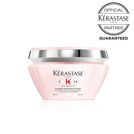 【ポイント10倍/送料無料/公式認定店】ケラスターゼ マスク リコンスティチュアント 200ml KERASTASE集中トリートメント コンディショナー ヘアケア ヘアマスク インバス 頭皮ケア ボリューム 枝毛 切れ毛 ケラスターゼ ジェネシス スカルプケア