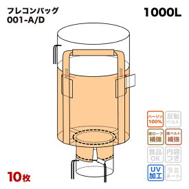 フレコンバッグ 001-A/D 丸型 1100φx1100H 上部全開 下部半開 排出口あり (10枚入) バージン材 コンテナバッグ フレキシブルコンテナバッグ 【食品衛生法適合】