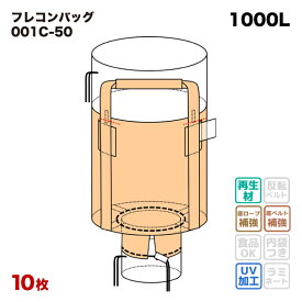 フレコンバッグ 001C-50 丸型 1100φx1100H 上部全開 下部半開 排出口あり 10枚入 コンテナバッグ フレキシブルコンテナ 大型土のう