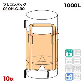 【送料無料】 フレコンバック 010H-C-30 丸型 1100φx1100H 上下全開 排出口あり フレコンバッグ コンテナバッグ フレキシブルコンテナ 大型土のう 土のう袋 土嚢