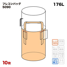 フレコンバッグ 5090 丸型 500φx900H 上部全開 排出口なし (10枚入) バージン材 コンテナバッグ フレキシブルコンテナバッグ 【食品衛生法適合】