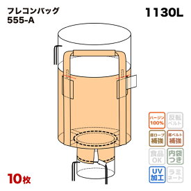 【内袋セット済】 フレコンバッグ 555 丸型 1100φx1200H 上部全開 下部半開 排出口あり (10枚入) バージン材 コンテナバッグ フレキシブルコンテナバッグ