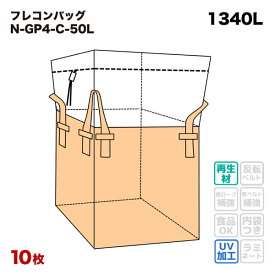 4点吊ベルト フレコンバッグ N-GP4-C-50L 角型 1000Dx1200Wx900H 上部全開 排出口なし (10枚入) コンテナバッグ フレキシブルコンテナバッグ