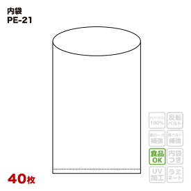 【食品容器包装適合】 内袋 PE-21 平シール品 透明 (40枚入) 幅1400×高さ2400×厚み0.05mm フレコンバッグ用 一般用 ポリ袋 フレコンバック フレキシブルコンテナバッグ