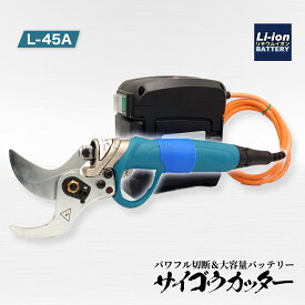 動画あり☆ 電動剪定ばさみ サイゴウカッター L-45A プロ仕様 はさみ ハサミ 充電式