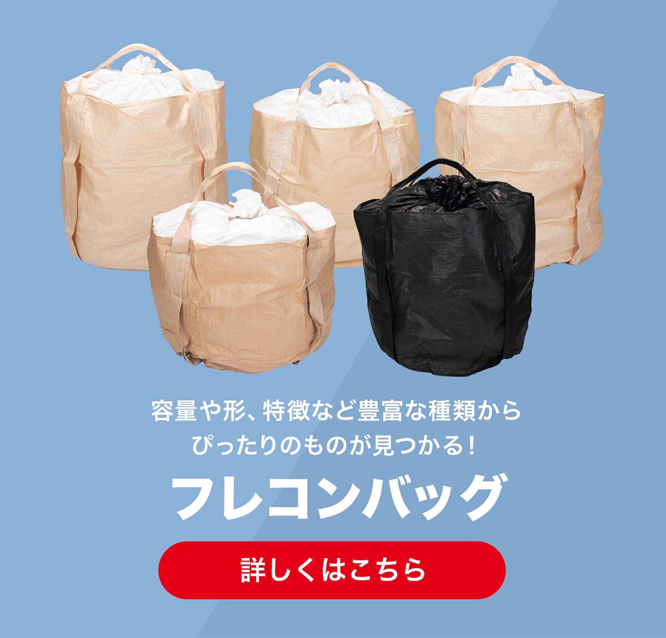 フレコンバッグ 容量や形、特徴など豊富な種類から