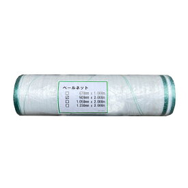 ベールネット サイレージ用 牧草用ネット 900mm×2000m 1巻入 ロールベーラーネット