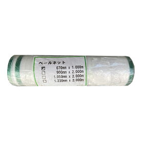 ベールネット サイレージ用 牧草用ネット 670mm×1000m 1巻入 ロールベーラーネット