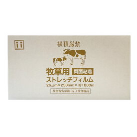 牧草用ストレッチフィルム 厚み26μm x 幅250mm x 長さ1800m 2本入 サイレージフィルム 両面粘着 ロールベーラー 牧草梱包機用 牧草ラップフィルム